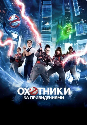 Постер к фильму Охотники за привидениями