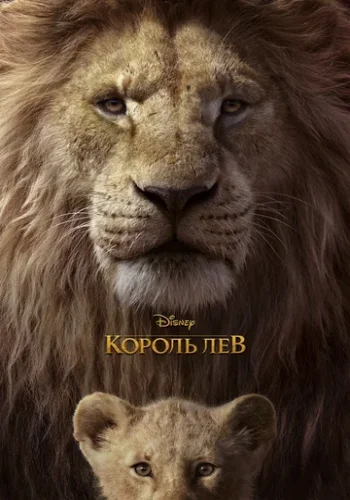 Постер к фильму Король Лев